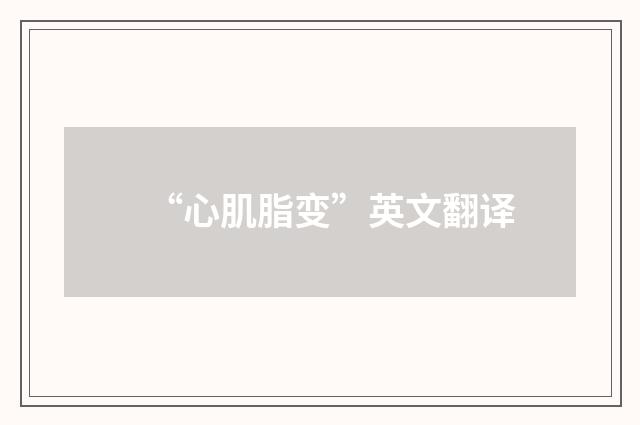 “心肌脂变”英文翻译