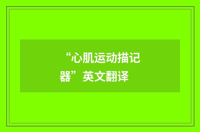 “心肌运动描记器”英文翻译