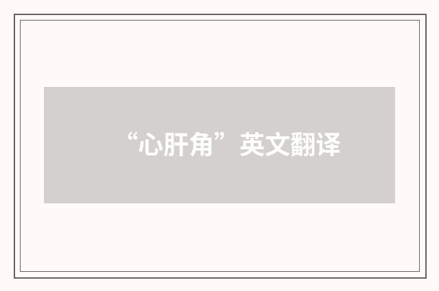 “心肝角”英文翻译