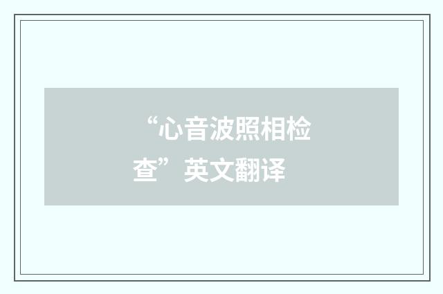 “心音波照相检查”英文翻译
