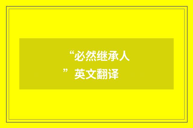 “必然继承人”英文翻译