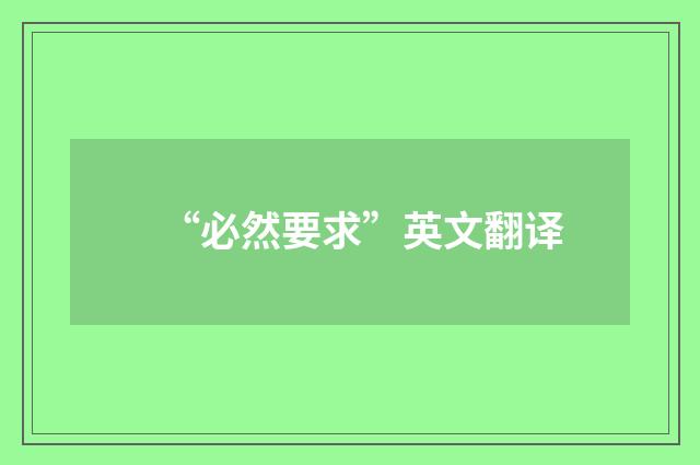 “必然要求”英文翻译
