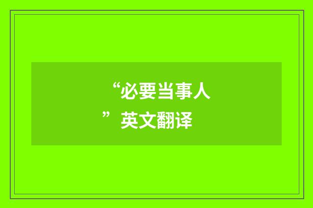 “必要当事人”英文翻译