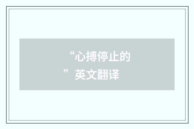 “心搏停止的”英文翻译