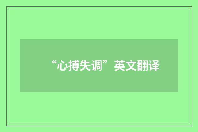 “心搏失调”英文翻译