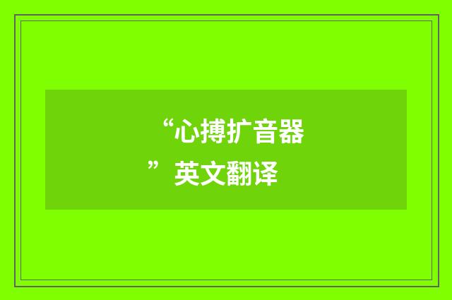 “心搏扩音器”英文翻译