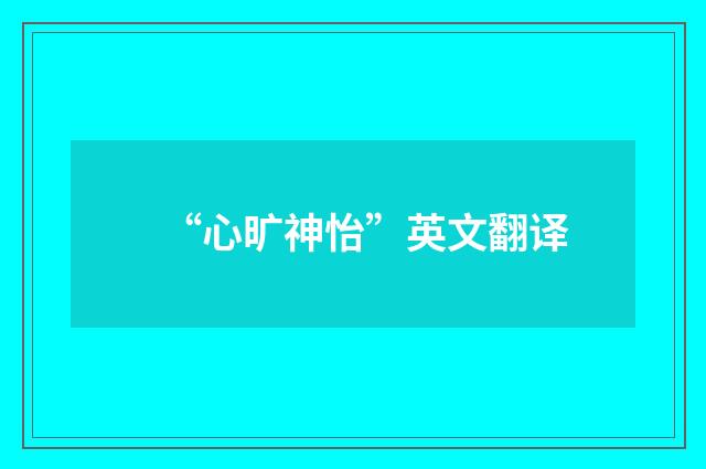 “心旷神怡”英文翻译
