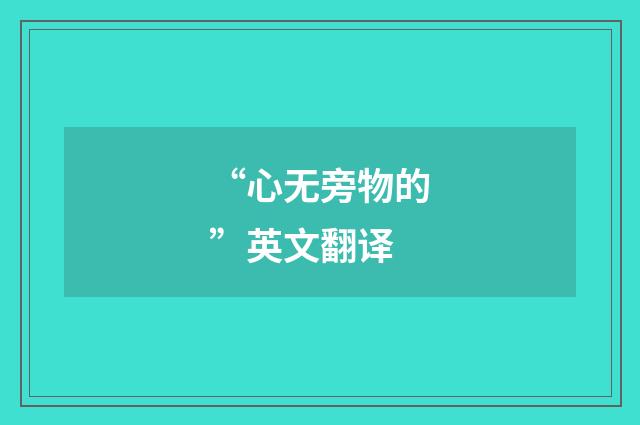 “心无旁物的”英文翻译