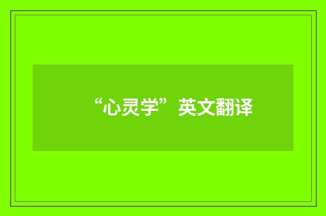“心灵学”英文翻译