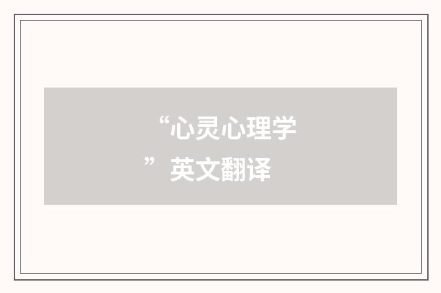 “心灵心理学”英文翻译