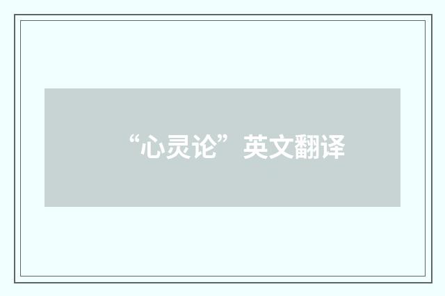 “心灵论”英文翻译