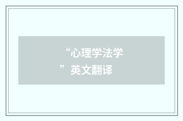 “心理学法学”英文翻译