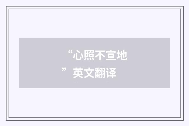 “心照不宣地”英文翻译