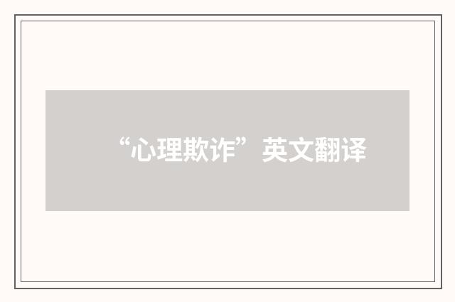 “心理欺诈”英文翻译