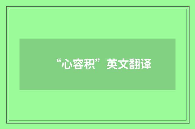 “心容积”英文翻译