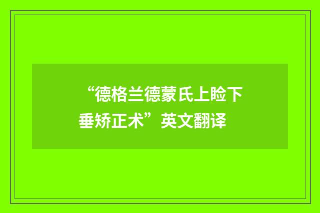 “德格兰德蒙氏上睑下垂矫正术”英文翻译