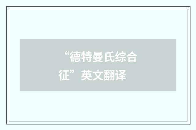 “德特曼氏综合征”英文翻译