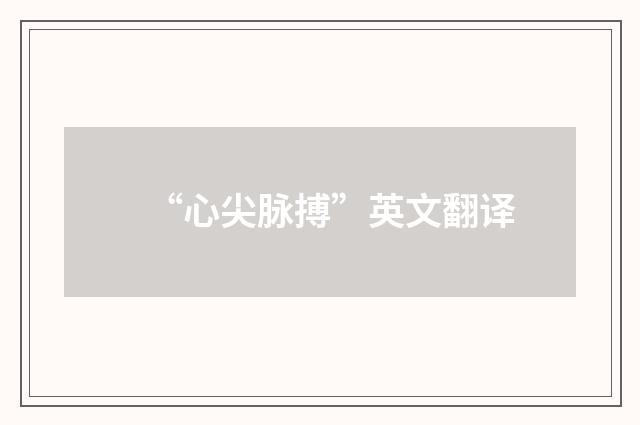 “心尖脉搏”英文翻译