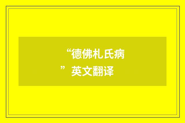 “德佛札氏病”英文翻译
