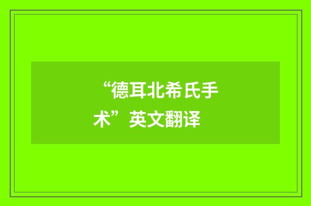 “德耳北希氏手术”英文翻译
