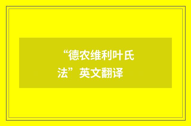 “德农维利叶氏法”英文翻译