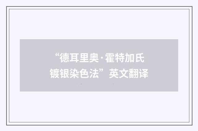 “德耳里奥·霍特加氏镀银染色法”英文翻译