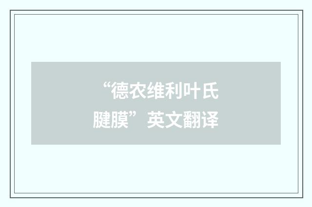 “德农维利叶氏腱膜”英文翻译