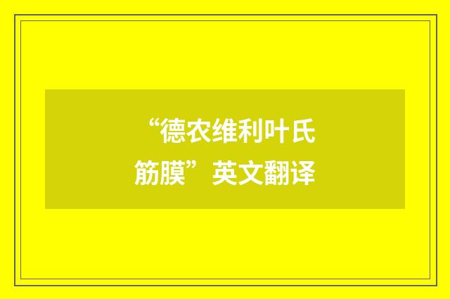 “德农维利叶氏筋膜”英文翻译
