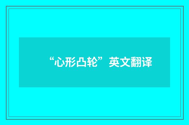 “心形凸轮”英文翻译