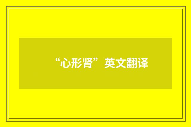 “心形肾”英文翻译