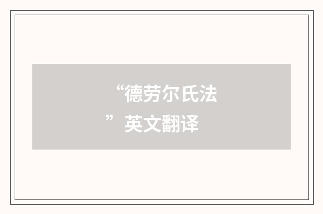 “德劳尔氏法”英文翻译