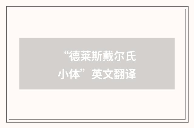 “德莱斯戴尔氏小体”英文翻译