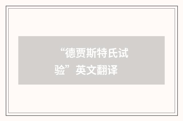 “德贾斯特氏试验”英文翻译