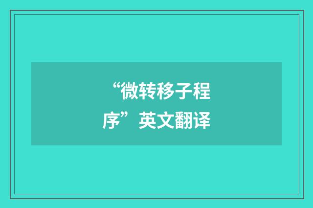 “微转移子程序”英文翻译