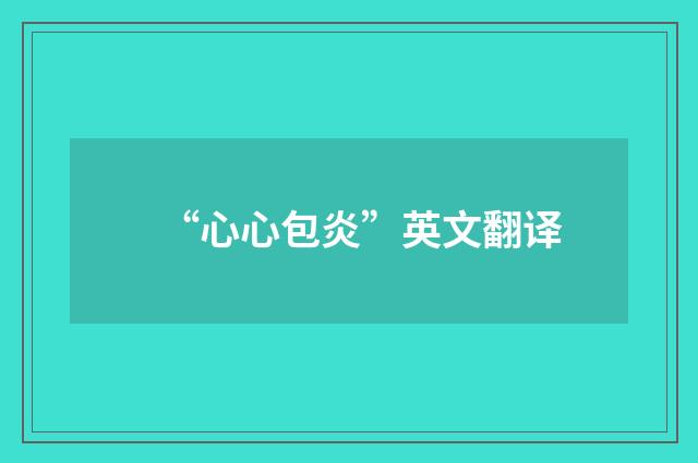 “心心包炎”英文翻译
