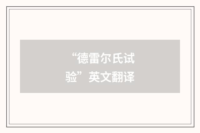 “德雷尔氏试验”英文翻译