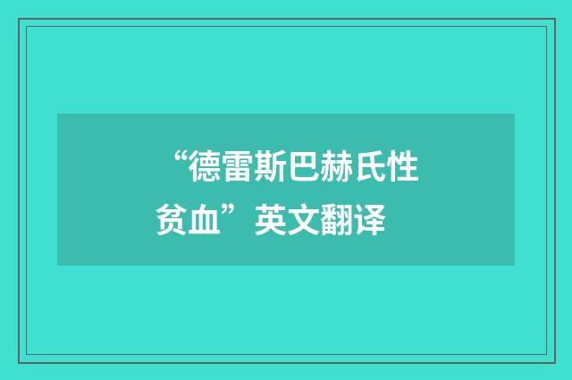 “德雷斯巴赫氏性贫血”英文翻译