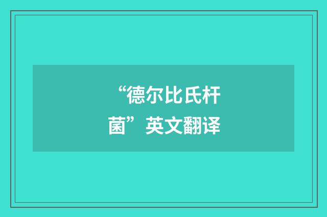 “德尔比氏杆菌”英文翻译