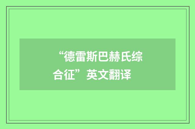 “德雷斯巴赫氏综合征”英文翻译