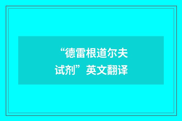 “德雷根道尔夫试剂”英文翻译