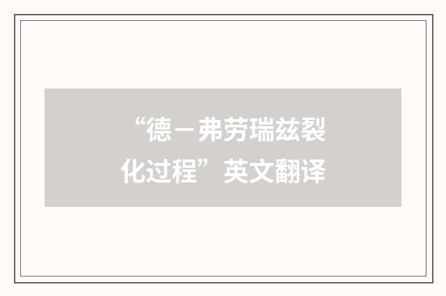 “德－弗劳瑞兹裂化过程”英文翻译