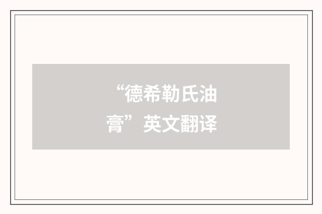 “德希勒氏油膏”英文翻译