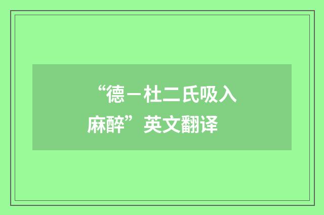 “德－杜二氏吸入麻醉”英文翻译