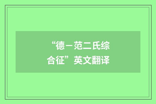 “德－范二氏综合征”英文翻译