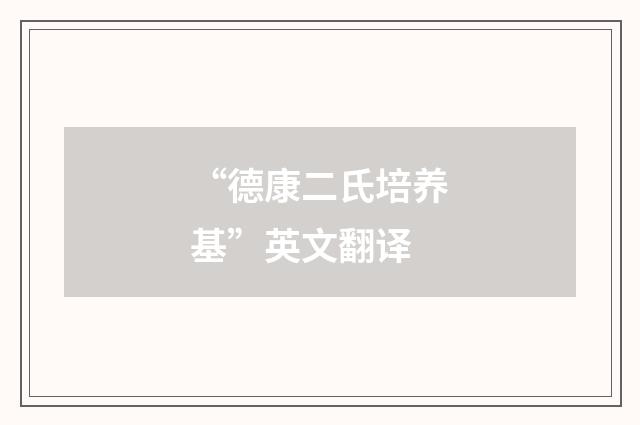 “德康二氏培养基”英文翻译