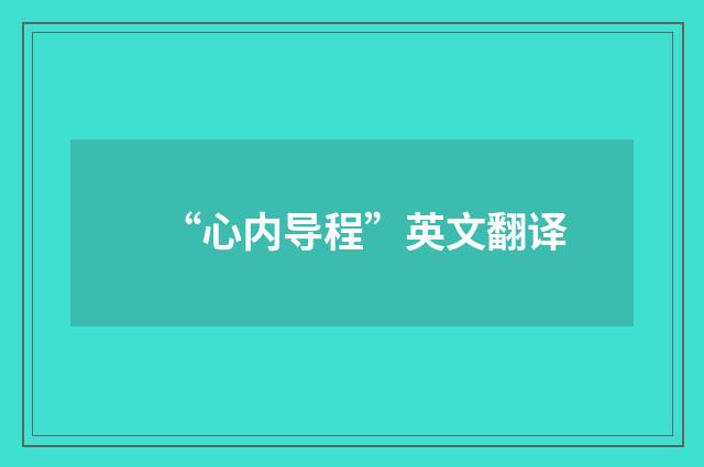 “心内导程”英文翻译