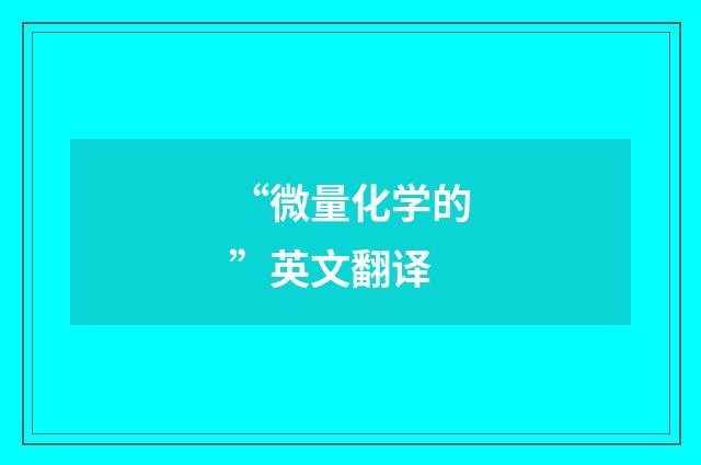 “微量化学的”英文翻译