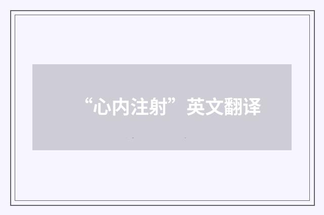 “心内注射”英文翻译