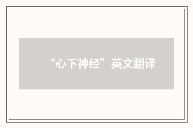 “心下神经”英文翻译