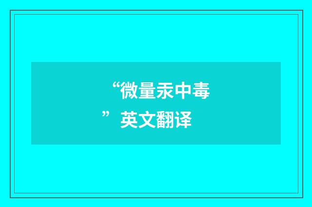 “微量汞中毒”英文翻译